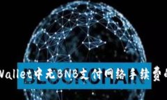 如何在TPWallet中无BNB支付网络手续费的详细指南