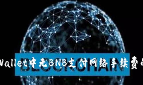 如何在TPWallet中无BNB支付网络手续费的详细指南