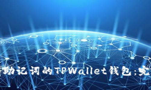 如何找回没有助记词的TPWallet钱包：完整步骤与指南