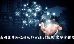 如何找回没有助记词的TPWallet钱包：完整步骤与指