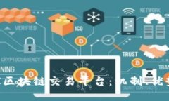 深入探索GPI区块链交易平台：机制、优