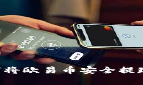 全面解析：如何将欧易币安全提现至TP Wallet