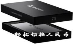 如何在tpWallet上轻松切换人民币并进行无缝交易