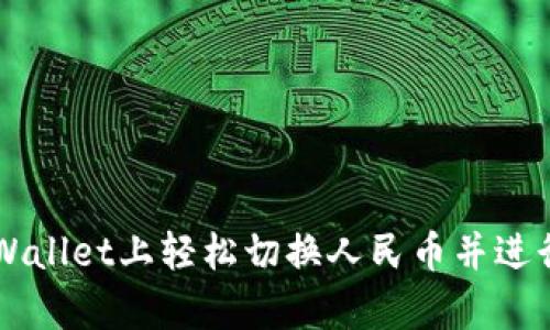 如何在tpWallet上轻松切换人民币并进行无缝交易