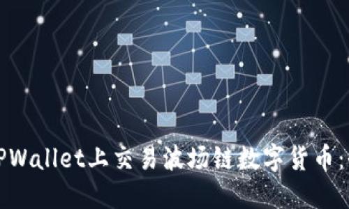 如何在TPWallet上交易波场链数字货币：全面指南