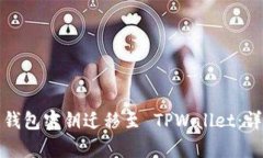 如何将比特钱包密钥迁移至 TPWallet：详细步骤解