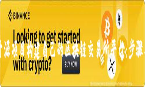 如何通过开源项目构建自己的区块链交易所平台：步骤与最佳实践