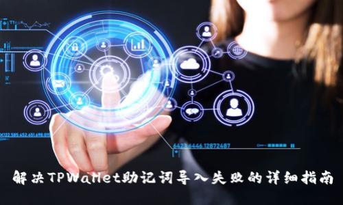 解决TPWallet助记词导入失败的详细指南