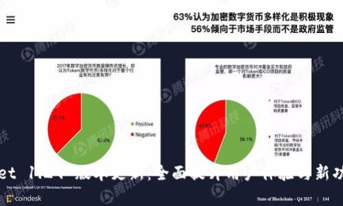 TPWallet 1.29 版本更新：全面提升用户体验与新功能解析