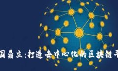 探索三国鼎立：打造去中心化的区块链