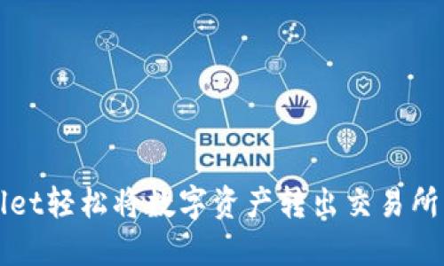 使用TPWallet轻松将数字资产转出交易所的详细指南