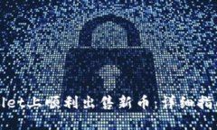 如何在TPWallet上顺利出售新币：详细指南与操作步