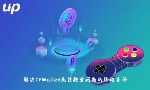 解决TPWallet无法搜索问题的终极手册