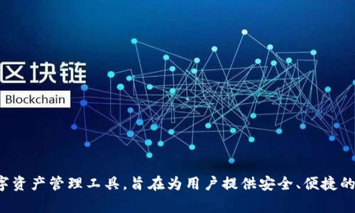 TPWallet是一家总部位于中国的数字钱包公司，专注于区块链和加密货币的相关服务。它提供方便的数字资产管理工具，旨在为用户提供安全、便捷的加密货币存储和交易体验。TPWallet在加密货币行业中的发展迅速，致力于推动数字资产的普及和应用。