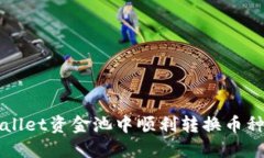 如何在TPWallet资金池中顺利转换币种的