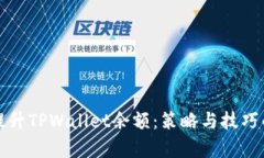 如何有效提升TPWallet余额：策略与技巧的全面指南
