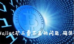 如何解决TPWallet矿工费不足的问题，确保顺利进行