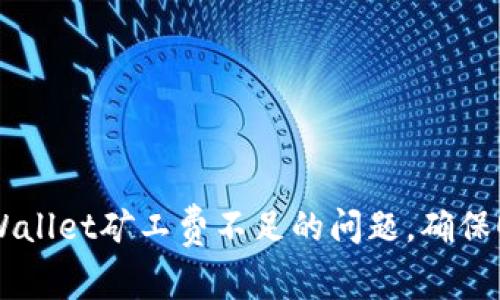 如何解决TPWallet矿工费不足的问题，确保顺利进行交易