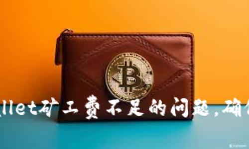 如何解决TPWallet矿工费不足的问题，确保顺利进行交易
