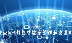 如何在TokenPocket钱包中安全管理和交易USDT：全面