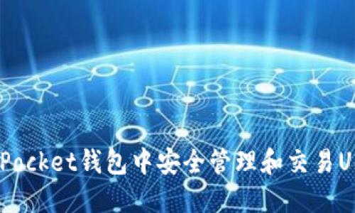 如何在TokenPocket钱包中安全管理和交易USDT：全面指南