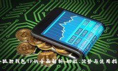 小狐狸钱包TP的全面解析：功能、优势与使用指南