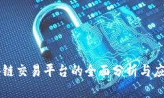 江苏省区块链交易平台的全面分析与应