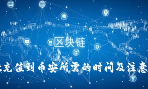 TPWallet充值到币安所需的时间及注意事项详解
