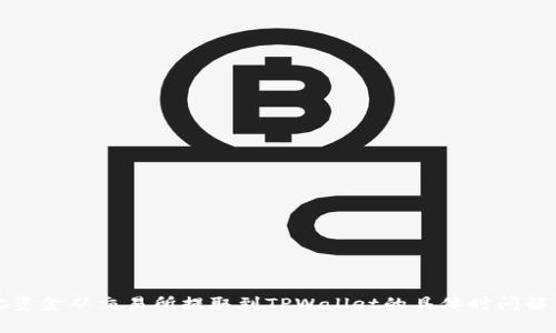 把资金从交易所提取到TPWallet的具体时间解析