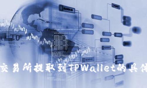 把资金从交易所提取到TPWallet的具体时间解析