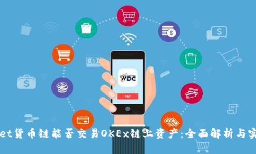 TPWallet货币链能否交易OKEx链上资产：全面解析与实操指南