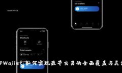 探索TPWallet：如何实现最早交易的全面覆盖与灵活