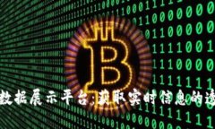 区块链上数据展示平台：获取实时信息