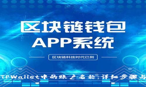 如何更改TPWallet中的账户名称：详细步骤与注意事项