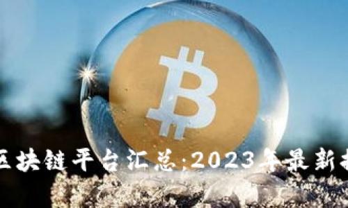 全球顶尖区块链平台汇总：2023年最新排名与分析
