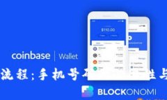 TPWallet注册流程：手机号码的必要性与替代方案解
