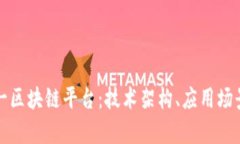 深入解析元一区块链平台：技术架构、