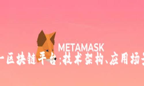 深入解析元一区块链平台：技术架构、应用场景与未来发展