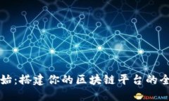 从零开始：搭建你的区块链平台的全面