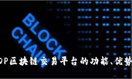 深入探讨MDP区块链交易平台的功能、优势与未来趋势