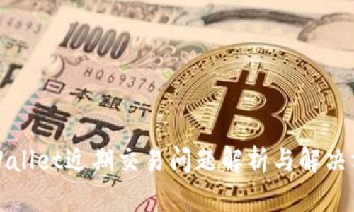 TPWallet近期交易问题解析与解决方案