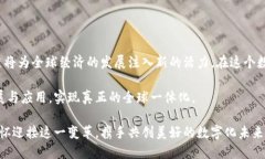 /区块链：全球一体化数字经济的新纪