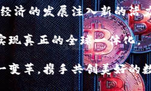 /区块链：全球一体化数字经济的新纪元/

guanJiCi/guanJiCi区块链, 一体化平台, 数字经济, 全球合作/guanJiCi

引言：区块链改变未来的舞台

近年来，区块链技术以其独特的去中心化特性和透明性，被视为未来数字经济的关键推动力。与传统的中心化平台相对比，区块链提供了一种全新的信息存储和交流方式。本文将深入探讨区块链作为一个全球一体化平台如何推动世界各国间的经济合作与发展，同时也将展示这一新兴技术对各行各业的深远影响。

区块链的基础：去中心化的力量

区块链的核心是一种去中心化的数据库技术，允许数据以共享的方式在一个网络中进行安全存储与传输。这种去中心化避免了单点故障的风险，使得信息的透明性和安全性得以大幅提升。每一个参与者都能访问到同样的信息，这为建立信任机制提供了基础。

搭建全球一体化平台的必要性

随着全球经济的发展，各国间的交流日益频繁，传统的商务模式已经难以满足快速变化的市场需求。区块链技术为这一问题提供了新的解决方案。通过构建一个全新的全球一体化平台，各国可以更高效地进行贸易、信息交流和合作。

具体而言，这一平台的构建可以促进跨境支付的便捷性商务交易和智能合约的执行效率，进而提升全球经济活动的整合度。

区块链在全球一体化平台中的应用

h41. 跨境支付的革新/h4

传统的跨境支付往往需要经过多个中介机构，时间漫长且费用高昂。区块链技术可以通过直接连接交易双方，实现实时、低成本的资金转移。这极大缩短了交易周期，促进了国际贸易的快速增长。

h42. 智能合约的引入/h4

智能合约作为区块链的一项重要应用，能够自动执行合同条款，减少人为干预的可能性，从而降低违约风险。在全球一体化平台中，智能合约的使用可以确保各方利益的自动保障，确保交易的安全与高效。

h43. 供应链管理的透明性/h4

在全球化的背景下，供应链管理面临着复杂的挑战。区块链技术能够为供应链的每一个环节提供透明的记录，实时跟踪产品的流动。这不仅有助于提高效率，还能增强消费者对产品来源的信任。

h44. 数据共享与隐私保护/h4

在全球一体化平台上，各种数据的共享变得至关重要。区块链技术通过加密手段确保数据在共享的同时保护个人隐私，避免敏感信息泄露。这样，各国企业可以放心地进行信息交流，共同合作。

全球合作的新机遇

区块链为全球各国提供了一条新的合作之路。无论是发展中国家还是发达国家，均可以在这一平台上找到自己的发展机会。在此背景下，区块链不仅成为了技术交流的平台，更是各国携手共进、创新发展的催化剂。

未来展望：区块链与可持续发展

随着全球对可持续发展的重视，区块链也为这一目标的实现提供了可能。通过区块链技术，各国可以更好地监控资源的使用情况，生态足迹。同时，区块链还可以实现可再生能源的交易和分配，为全人类的未来创造新的可能。

结论：拥抱区块链，迈向数字化新时代

区块链作为一个全球一体化平台，正在重新定义我们对经济、贸易和合作的理解。通过降低交易成本、提高透明度和增强安全性，区块链将为全球经济的发展注入新的活力。在这个数字化时代，拥抱区块链，无疑是各国寻求合作、共同发展的必经之路。

随着技术的不断进步和应用的逐渐深入，区块链将在未来的全球经济中发挥越来越重要的作用。各国应共同努力，推动这一技术的发展与应用，实现真正的全球一体化。

通过上述探讨，我们可以看到区块链不仅是一种技术，更是推动全球经济一体化进程的重要工具。面对未来的挑战，我们需以开放的胸怀迎接这一变革，携手共创美好的数字化未来。