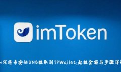 如何将币安的BNB提取到TPWallet：起提金额与步骤详