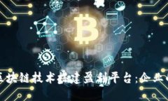 如何通过区块链技术搭建盈利平台：企