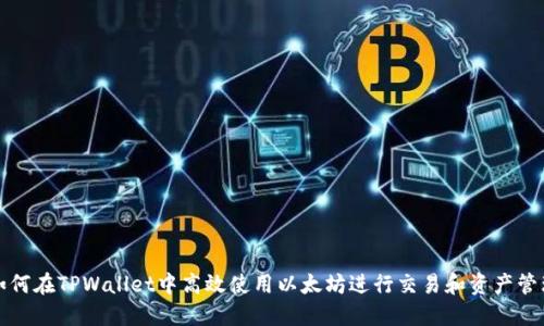 如何在TPWallet中高效使用以太坊进行交易和资产管理