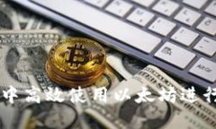 如何在TPWallet中高效使用以太坊进行交