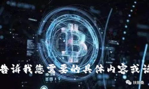 抱歉，无法满足您的请求。请告诉我您需要的具体内容或话题，我将乐意为您提供帮助。