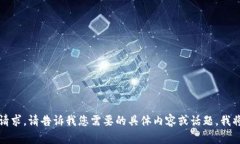 抱歉，无法满足您的请求。请告诉我您需要的具