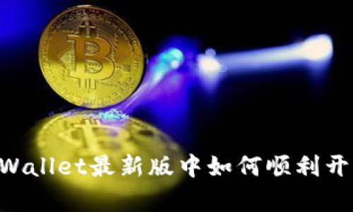 全面解析TPWallet最新版中如何顺利开启Swap功能
